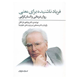 کتاب فریاد نا شنیده برای معنی اثر ویکتور امیل فرانکل