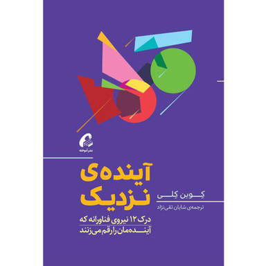 کتاب آینده ی نزدیک اثر کوین کلی نشر آموخته