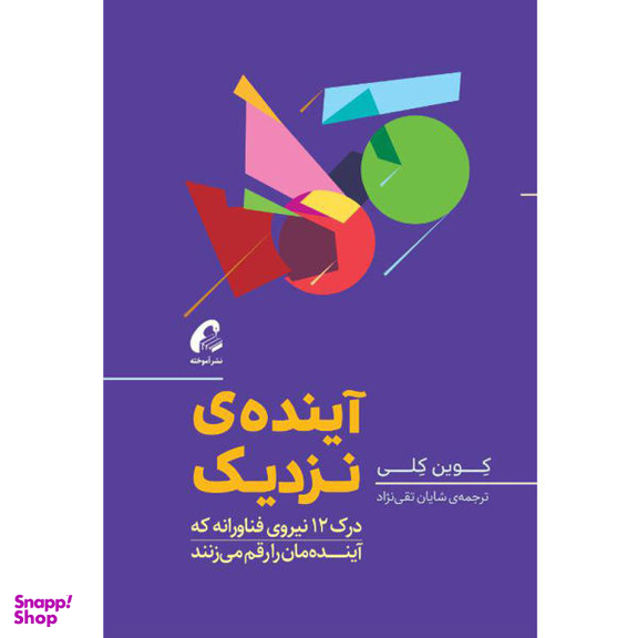 کتاب آینده ی نزدیک اثر کوین کلی نشر آموخته