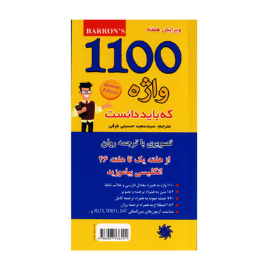 کتاب 1100 واژه که باید دانست اثر سید سعید حسینی طرقی نشر علم و دانش