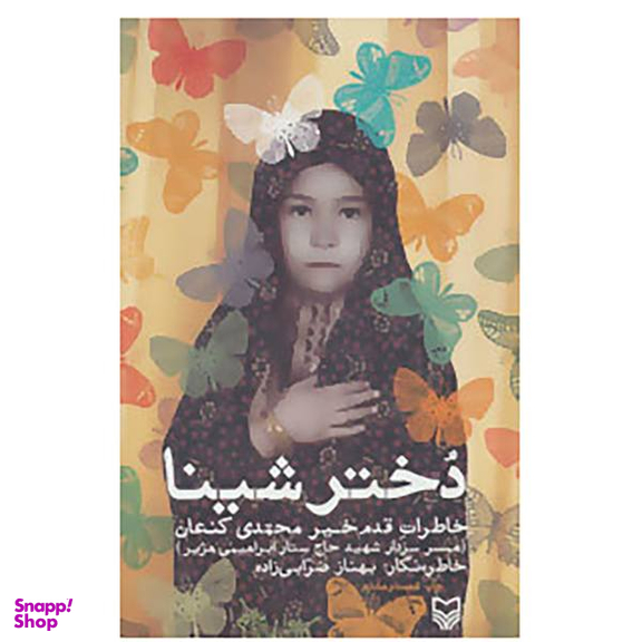 کتاب دختر شینا اثر بهناز ضرابی زاده