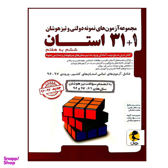 کتاب مجموعه آزمون های نمونه دولتی و تیزهوشان 1+31 استان ششم به هفتم اثر مسعود بیگدلی انتشارات پویش