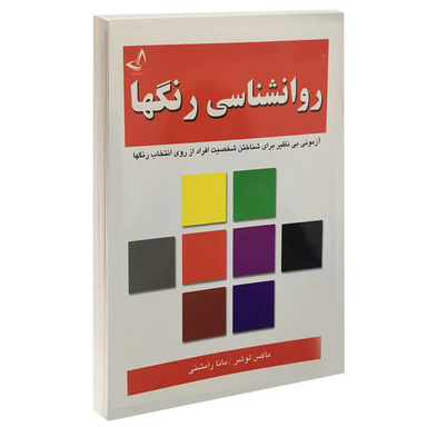 کتاب روانشناسی رنگها اثر ماکس لوشر نشر ندای معاصر