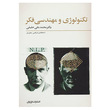 کتاب تکنولوژی و مهندسی فکر اثر محمد علی حقیقی