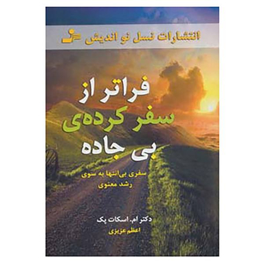 کتاب فراتر از سفرکرده ی بی جاده اثر ام. اسکات پک