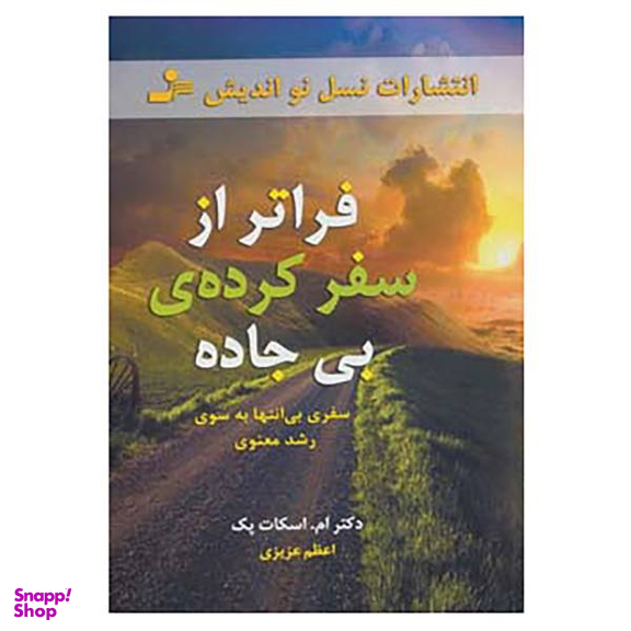 کتاب فراتر از سفرکرده ی بی جاده اثر ام. اسکات پک