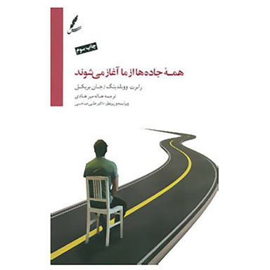 کتاب همه جاده ها از ما آغاز می شوند اثر رابرت.ای ووبلدینگ و جان بریکل