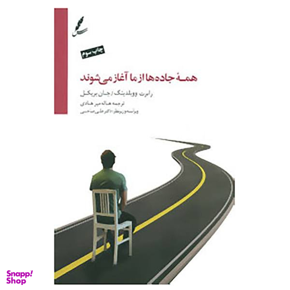 کتاب همه جاده ها از ما آغاز می شوند اثر رابرت.ای ووبلدینگ و جان بریکل