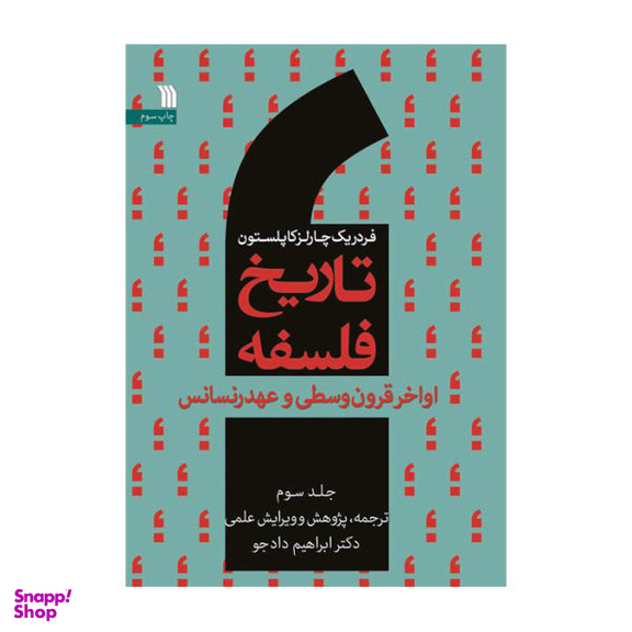 کتاب تاریخ فلسفه اواخر قرون وسطی و عهد رنسانس اثر فردریک چارلز کاپلستون انتشارات سروش جلد 3