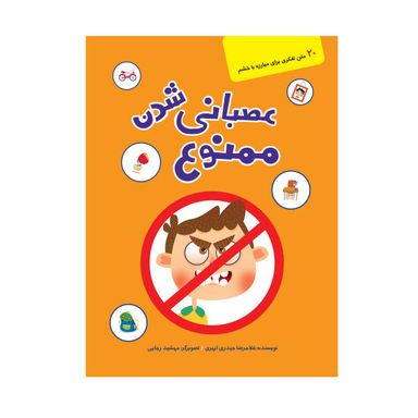 کتاب عصبانی شدن ممنوع اثر غلامرضا حیدری ابهری نشر کتابک