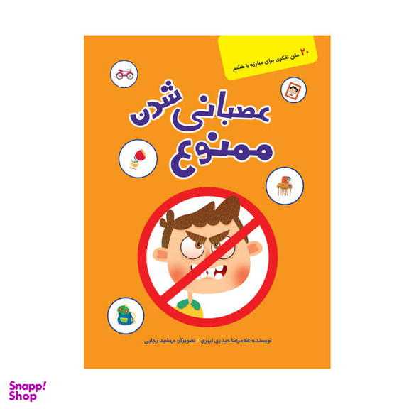 کتاب عصبانی شدن ممنوع اثر غلامرضا حیدری ابهری نشر کتابک