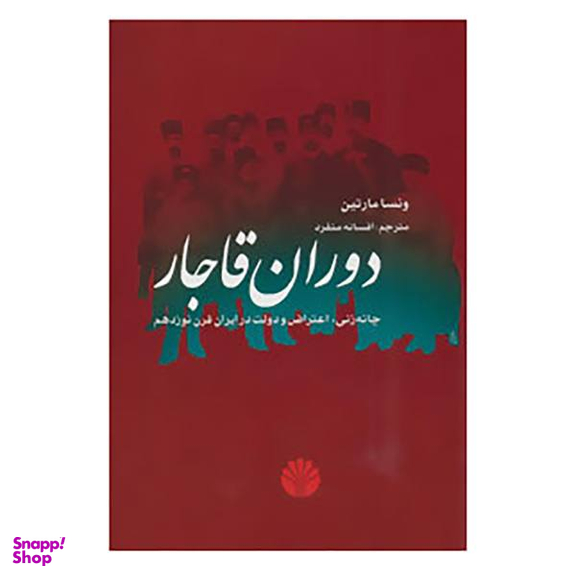 کتاب دوران قاجار اثر ونسا مارتین