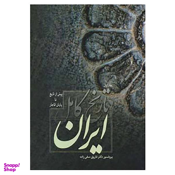 کتاب تاریخ کامل ایران اثر فاروق صفی زاده