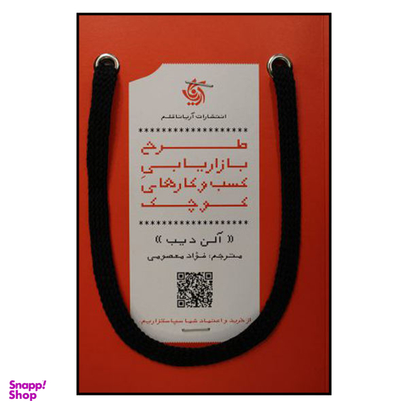 کتاب طرح بازاریابی کسب و کارهای کوچک اثر آلن ادیب نشر آریانا