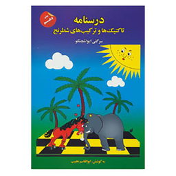 کتاب درسنامه تاکتیک ها و ترکیب های شطرنج اثر سرگیی ایواشچنکو