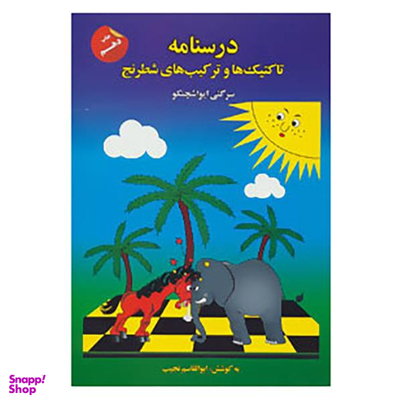 کتاب درسنامه تاکتیک ها و ترکیب های شطرنج اثر سرگیی ایواشچنکو