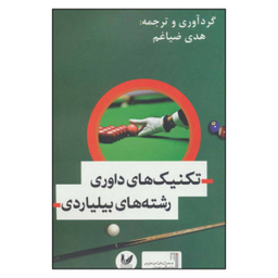 کتاب تکنیک های داوری رشته های بیلیاردی اثر هدی ضیاغم نشر اندیشه احسان