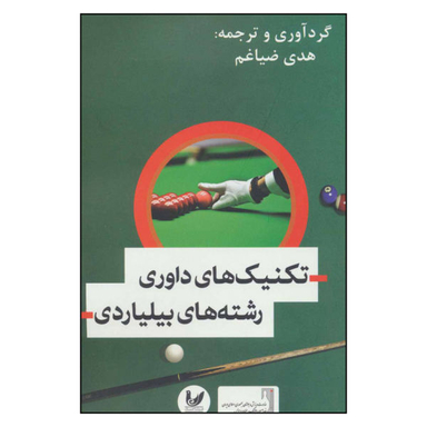 کتاب تکنیک های داوری رشته های بیلیاردی اثر هدی ضیاغم نشر اندیشه احسان