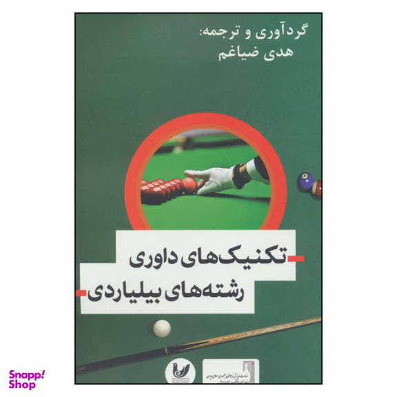 کتاب تکنیک های داوری رشته های بیلیاردی اثر هدی ضیاغم نشر اندیشه احسان