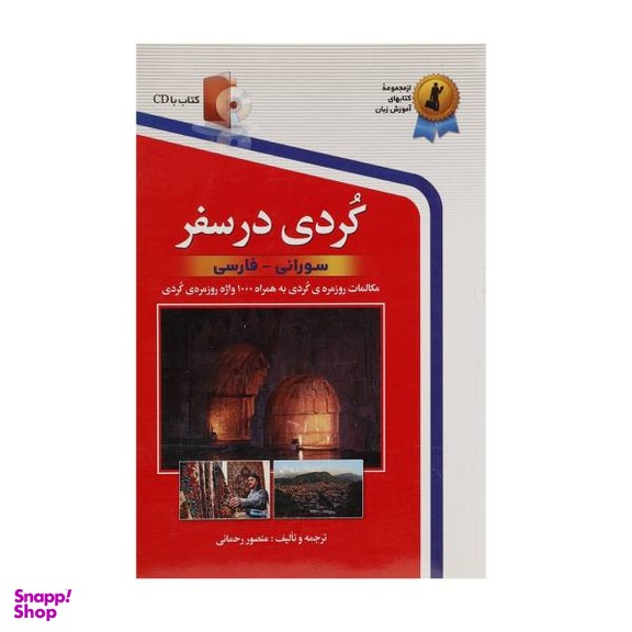 کتاب کردی در سفر اثر منصور رحمانی