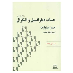 کتاب حساب دیفرانسیل و انتگرال 2 اثر جیمز استوارت