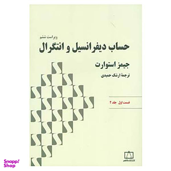 کتاب حساب دیفرانسیل و انتگرال 2 اثر جیمز استوارت
