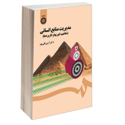کتاب مدیریت منابع انسانی (مفاهیم تیوریها و کاربردها) اثر دکتر آرین قلی پور نشر سمت