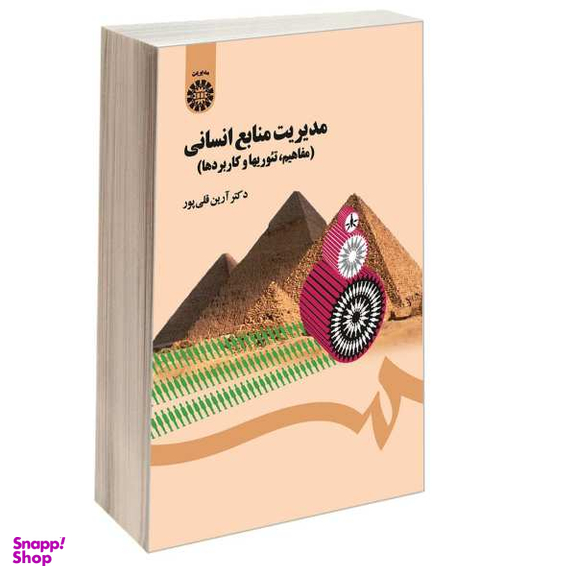 کتاب مدیریت منابع انسانی (مفاهیم تیوریها و کاربردها) اثر دکتر آرین قلی پور نشر سمت