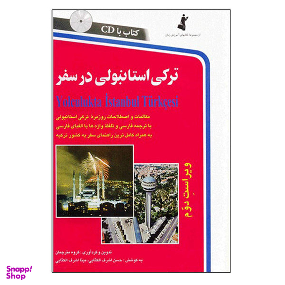 کتاب ترکی استانبولی در سفر اثر حسن اشرف الکتابی و مینا اشرف الکتابی نشر استاندارد