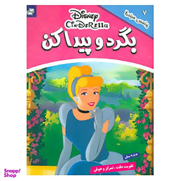 کتاب بگرد و پیدا کن 7 اثر گروه بونیر