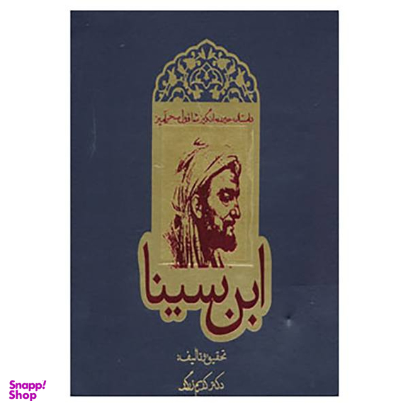 کتاب داستان حیرت انگیز شاقول سحرآمیز ابن سینا اثر کریم زرگر