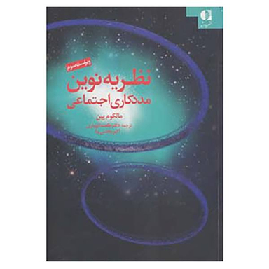 کتاب نظریه نوین مددکاری اجتماعی اثر مالکوم پین