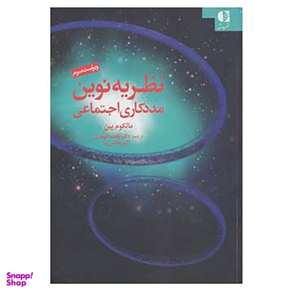 کتاب نظریه نوین مددکاری اجتماعی اثر مالکوم پین