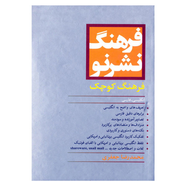 کتاب فرهنگ نشر نو فرهنگ کوچک انگلیسی به فارسی اثر محمد رضا جعفری نشر مرو