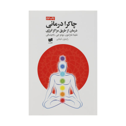 کتاب چاکرا درمانی اثر شلیلا شارامون نشر افکار
