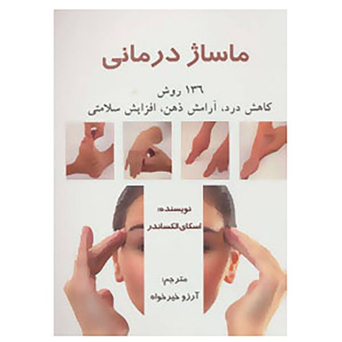 کتاب ماساژ درمانی اثر اسکای الکساندر