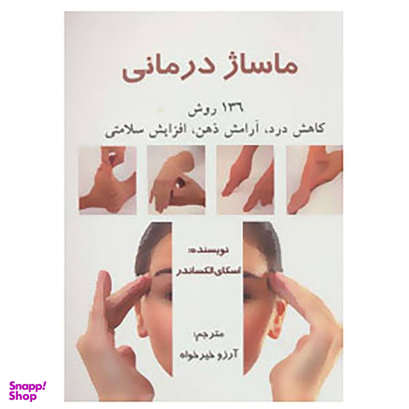 کتاب ماساژ درمانی اثر اسکای الکساندر