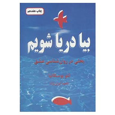 کتاب بیا دریا شویم اثر لیو بوسکالیا