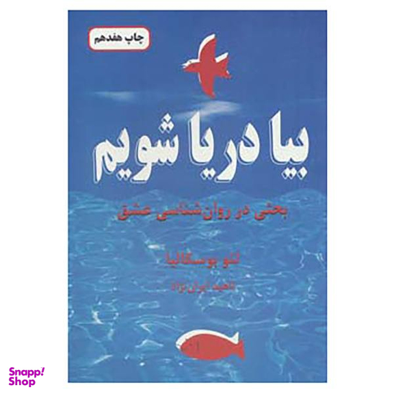 کتاب بیا دریا شویم اثر لیو بوسکالیا
