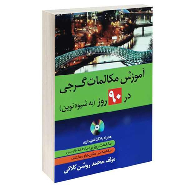 کتاب آموزش مکالمات گرجی در 90 روز به شیوه نوین اثر محمد روشن کلاتی انتشارات دانشیار