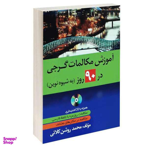 کتاب آموزش مکالمات گرجی در 90 روز به شیوه نوین اثر محمد روشن کلاتی انتشارات دانشیار