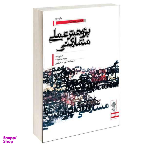 کتاب پژوهش عملی مشارکتی اثر ویلیام فوت وایت انتشارات دفتر پژوهش های فرهنگی