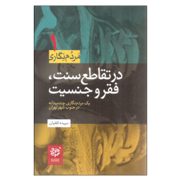 کتاب در تقاطع سنت فقر و جنسیت اثر سپیده ثقفیان نشر خرد سرخ