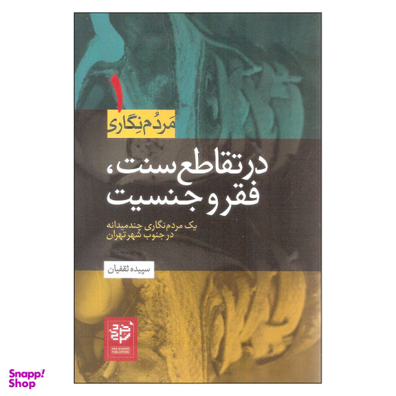 کتاب در تقاطع سنت فقر و جنسیت اثر سپیده ثقفیان نشر خرد سرخ