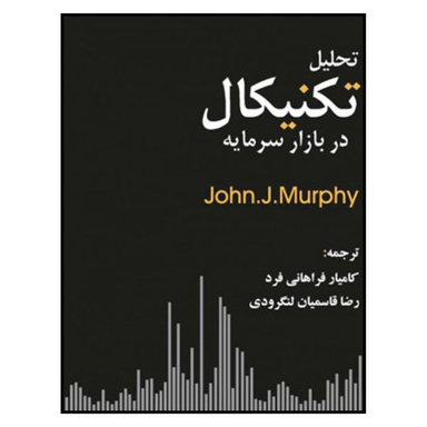 کتاب تحلیل تکنیکال در بازار سرمایه اثر جان جی. مورفی نشر چالش