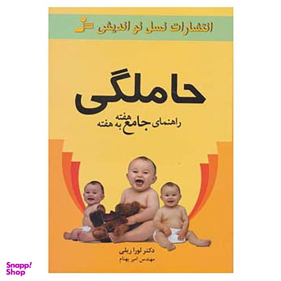 کتاب راهنمای جامع هفته به هفته حاملگی اثر لورا ریلی