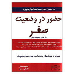 کتاب حضور در وضعیت صفر اثر جو ویتالی نشر کتیبه پارسی