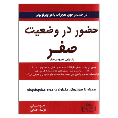 کتاب حضور در وضعیت صفر اثر جو ویتالی نشر کتیبه پارسی