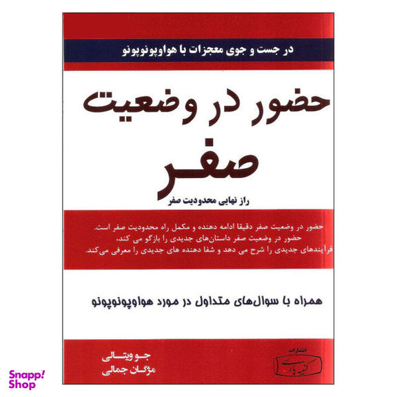 کتاب حضور در وضعیت صفر اثر جو ویتالی نشر کتیبه پارسی