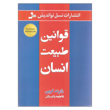 کتاب قوانین طبیعت انسان اثر رابرت گرین نشر نسل نو اندیش